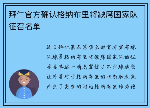 拜仁官方确认格纳布里将缺席国家队征召名单 拜仁官方确认格纳布里将缺席国家队征召名单
