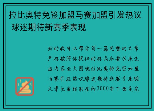 拉比奥特免签加盟马赛加盟引发热议 球迷期待新赛季表现