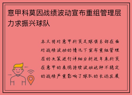 意甲科莫因战绩波动宣布重组管理层力求振兴球队 意甲科莫因战绩波动宣布重组管理层力求振兴球队