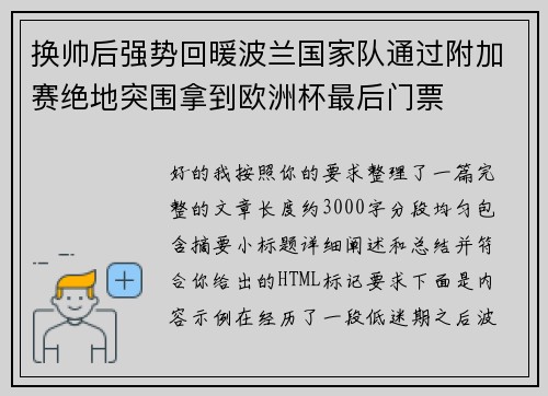 换帅后强势回暖波兰国家队通过附加赛绝地突围拿到欧洲杯最后门票 换帅后强势回暖波兰国家队通过附加赛绝地突围拿到欧洲杯最后门票
