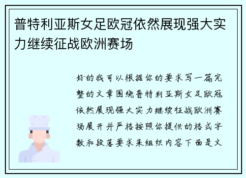 普特利亚斯女足欧冠依然展现强大实力继续征战欧洲赛场