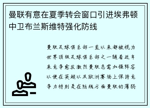 曼联有意在夏季转会窗口引进埃弗顿中卫布兰斯维特强化防线