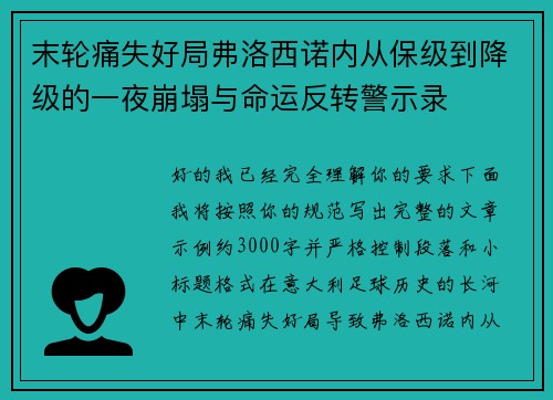 末轮痛失好局弗洛西诺内从保级到降级的一夜崩塌与命运反转警示录