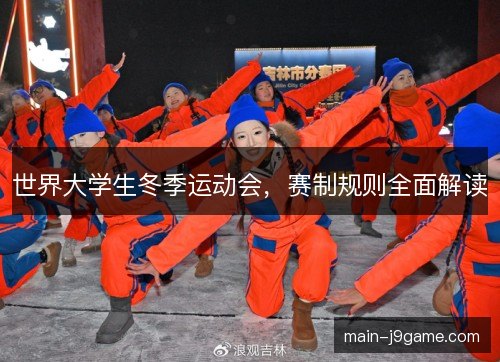 世界大学生冬季运动会，赛制规则全面解读