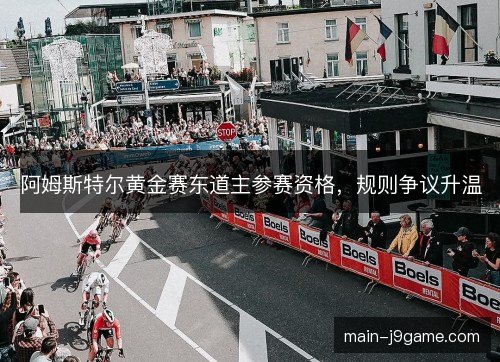 阿姆斯特尔黄金赛东道主参赛资格，规则争议升温