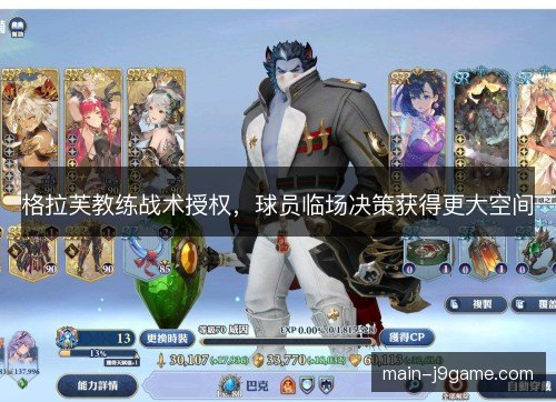 格拉芙教练战术授权，球员临场决策获得更大空间