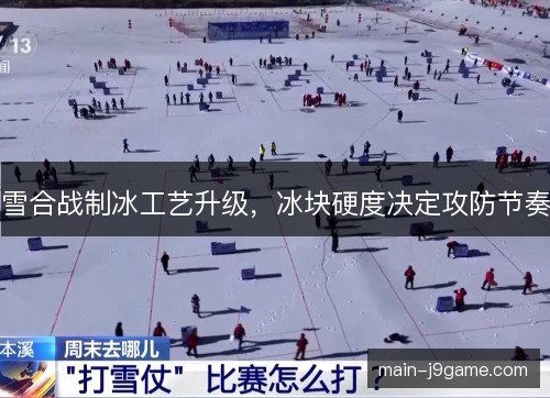雪合战制冰工艺升级,冰块硬度决定攻防节奏 雪合战制冰工艺升级,冰块硬度决定攻防节奏