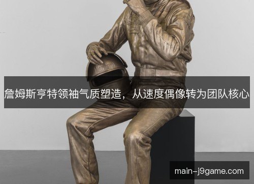 詹姆斯亨特领袖气质塑造，从速度偶像转为团队核心