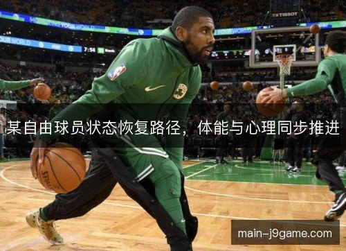 某自由球员状态恢复路径，体能与心理同步推进